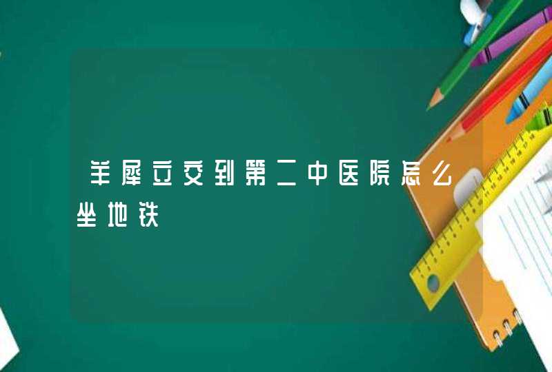 羊犀立交到第二中医院怎么坐地铁,第1张