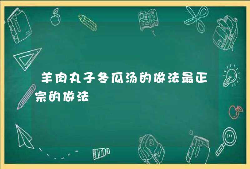 羊肉丸子冬瓜汤的做法最正宗的做法,第1张