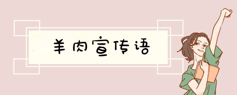 羊肉宣传语,第1张