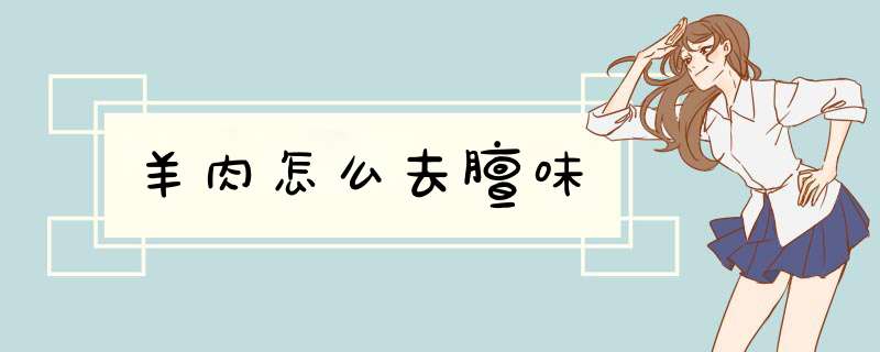 羊肉怎么去膻味,第1张