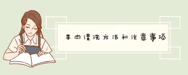 羊肉清洗方法和注意事项,第1张