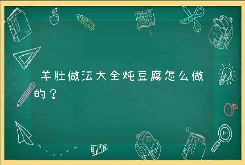 羊肚做法大全炖豆腐怎么做的？,第1张