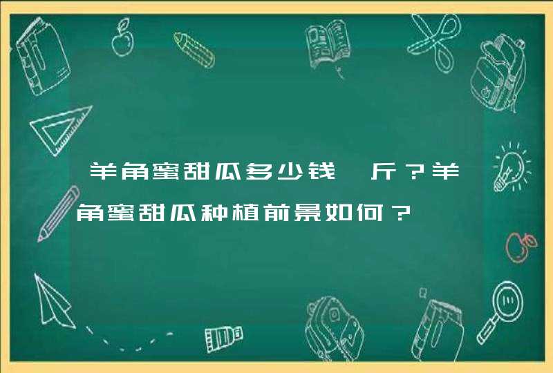 羊角蜜甜瓜多少钱一斤？羊角蜜甜瓜种植前景如何？,第1张