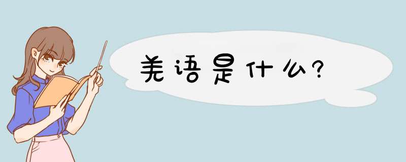 羌语是什么?,第1张