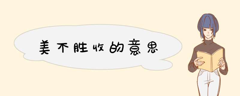 美不胜收的意思,第1张