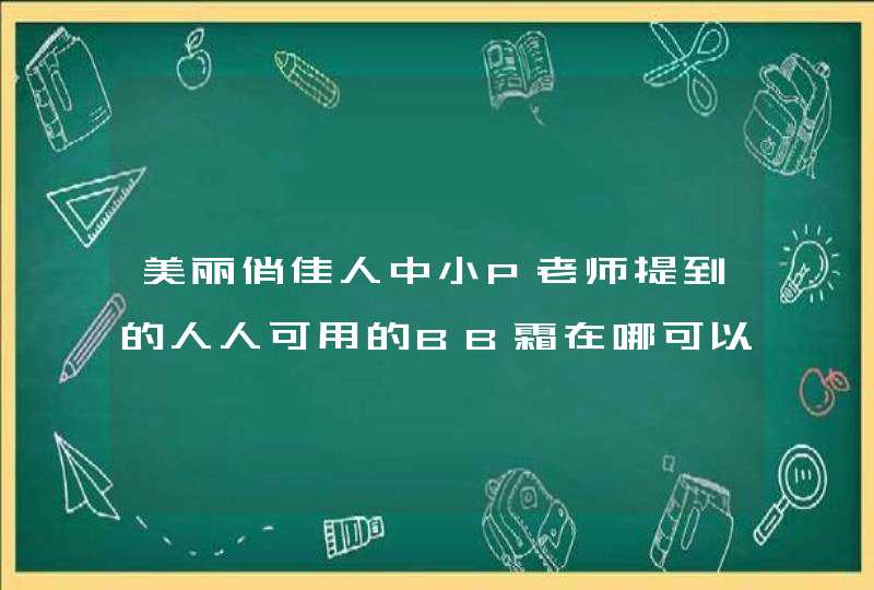 美丽俏佳人中小P老师提到的人人可用的BB霜在哪可以买到啊,大约多少钱啊,第1张