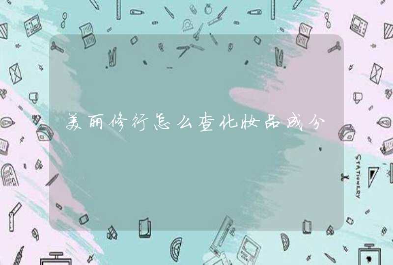 美丽修行怎么查化妆品成分,第1张