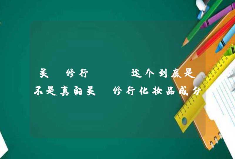 美丽修行app这个到底是不是真的美丽修行化妆品成分查询可不可信,第1张