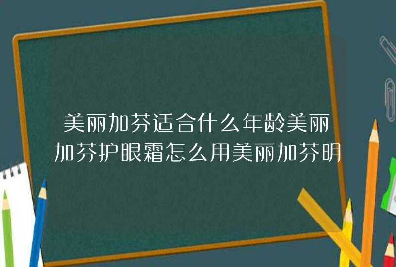 美丽加芬适合什么年龄美丽加芬护眼霜怎么用美丽加芬明星产品推荐有啥,第1张