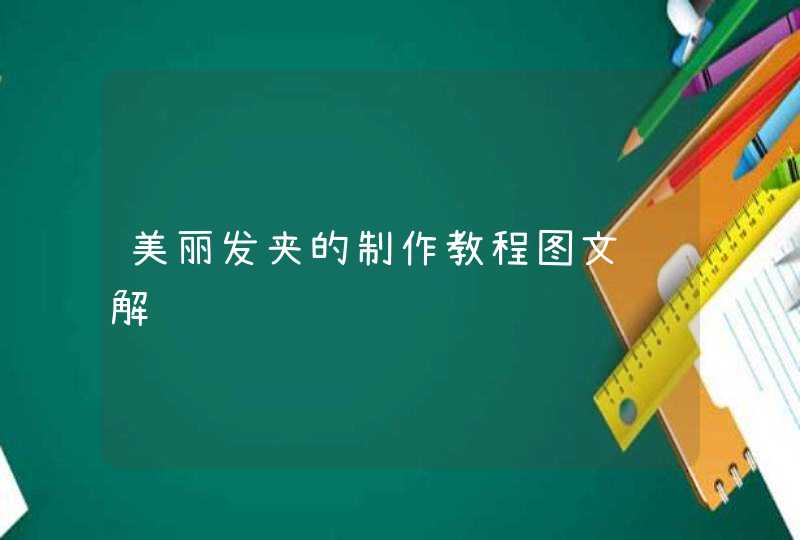 美丽发夹的制作教程图文详解,第1张