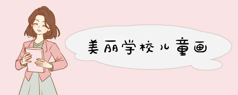 美丽学校儿童画,第1张