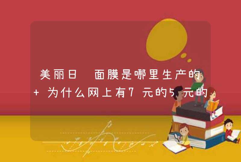 美丽日记面膜是哪里生产的 为什么网上有7元的5元的3元的2元的有的说是大陆生产的，我记得这个是台湾的,第1张