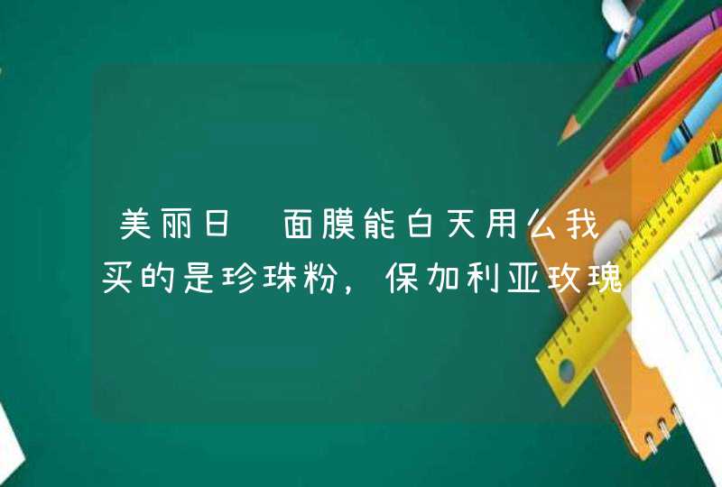 美丽日记面膜能白天用么我买的是珍珠粉，保加利亚玫瑰，草莓优格这三种,第1张