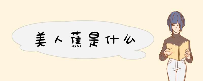 美人蕉是什么,第1张