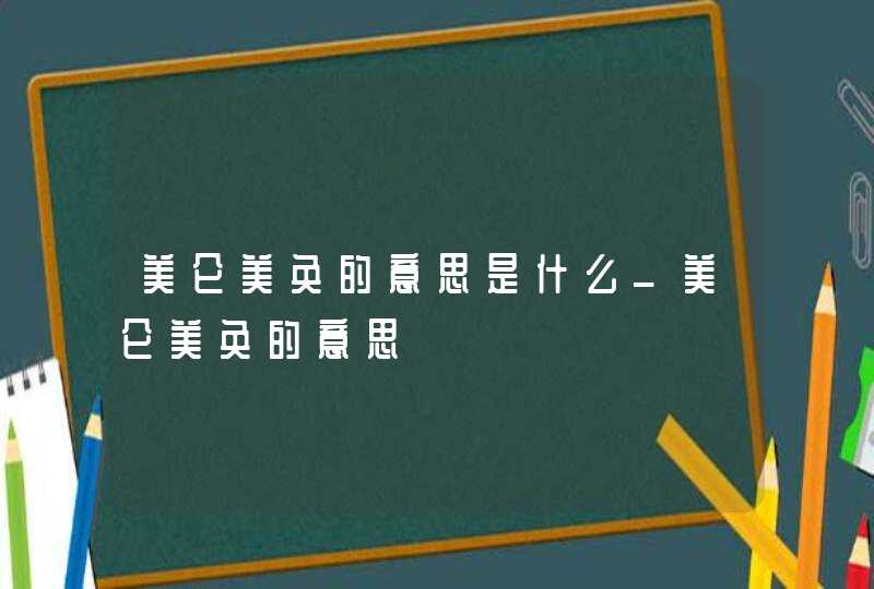 美仑美奂的意思是什么_美仑美奂的意思,第1张