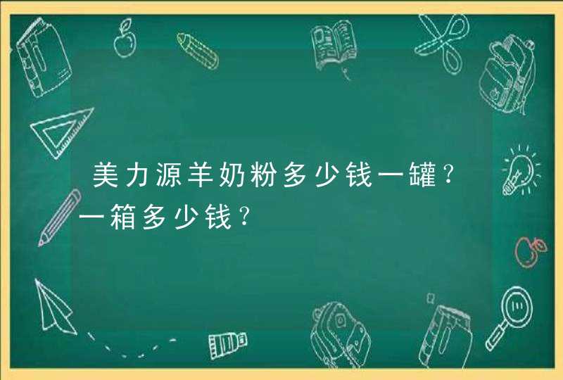 美力源羊奶粉多少钱一罐？一箱多少钱？,第1张