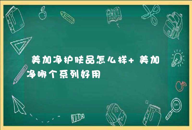 美加净护肤品怎么样 美加净哪个系列好用,第1张