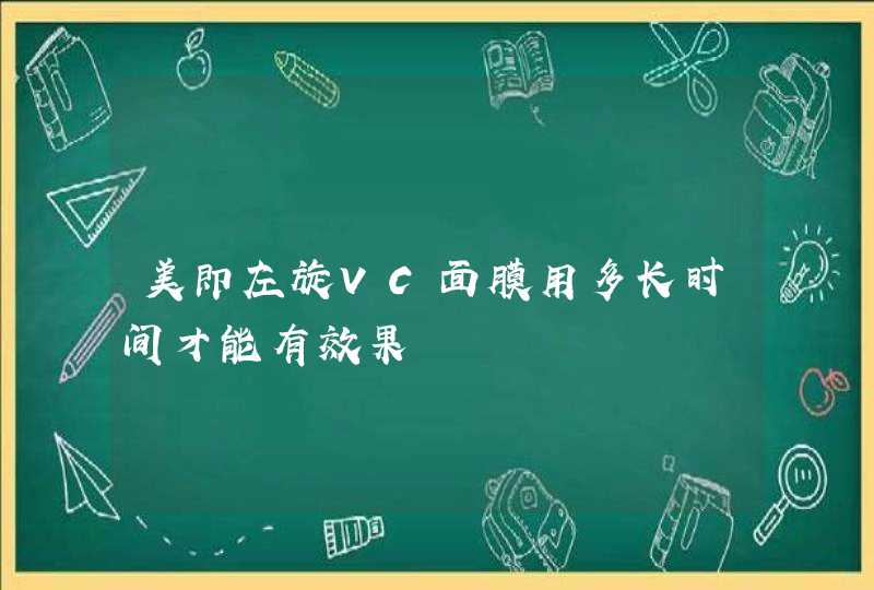 美即左旋VC面膜用多长时间才能有效果,第1张