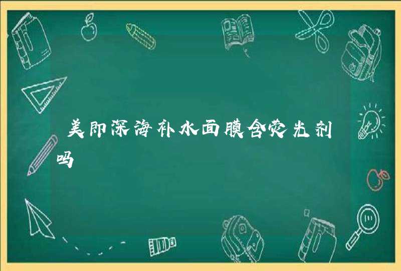 美即深海补水面膜含荧光剂吗,第1张