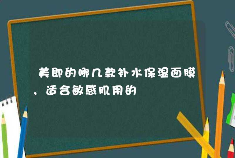 美即的哪几款补水保湿面膜，适合敏感肌用的,第1张