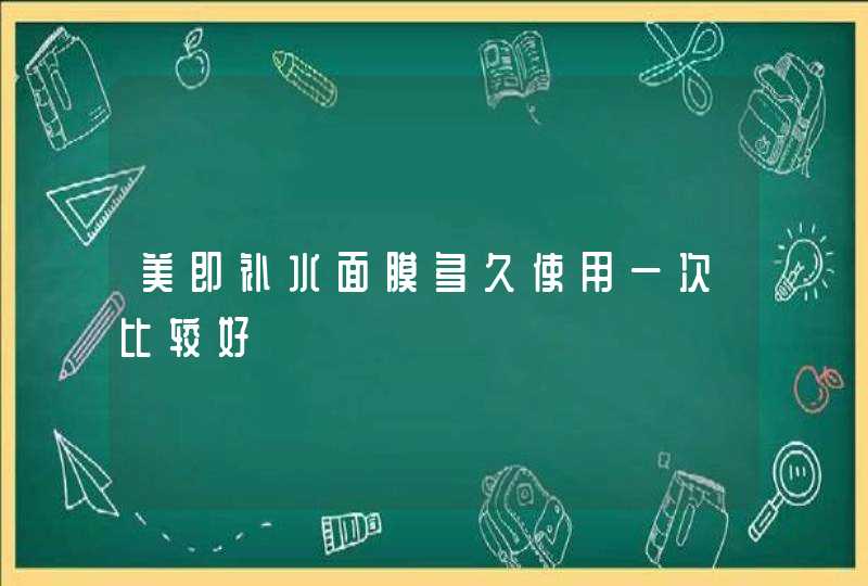 美即补水面膜多久使用一次比较好,第1张