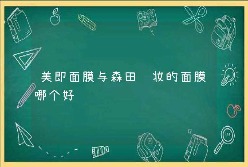 美即面膜与森田药妆的面膜哪个好,第1张