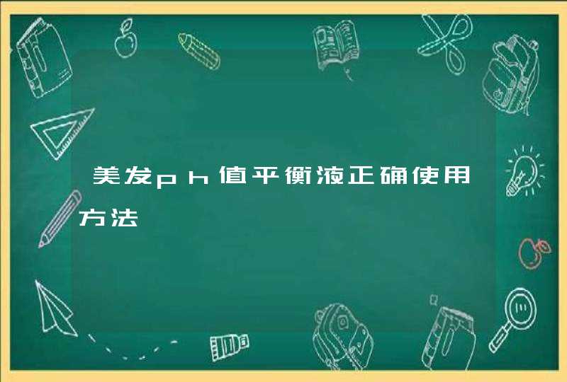 美发ph值平衡液正确使用方法,第1张