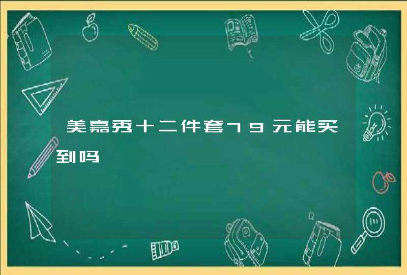 美嘉秀十二件套79元能买到吗,第1张