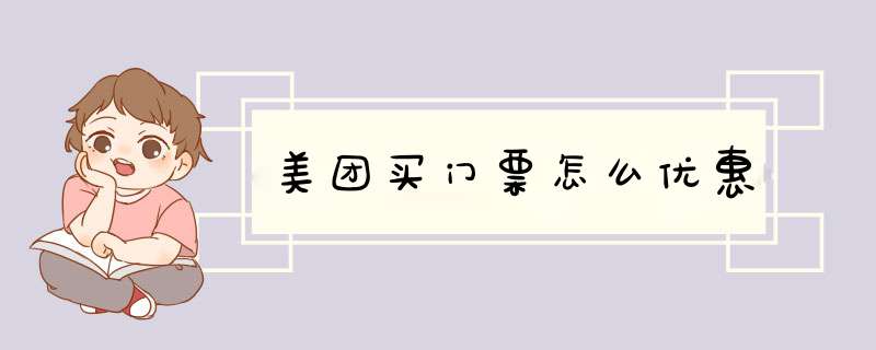 美团买门票怎么优惠,第1张