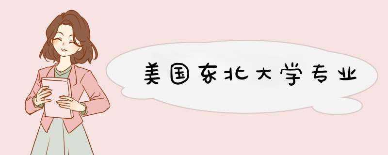 美国东北大学专业,第1张