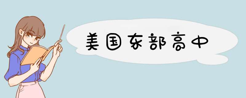 美国东部高中,第1张
