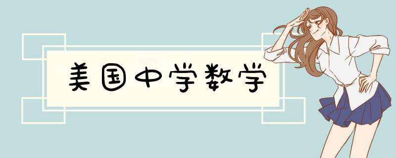 美国中学数学,第1张