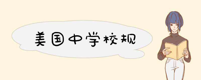 美国中学校规,第1张