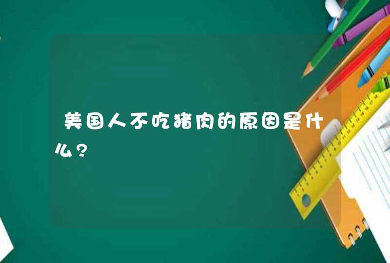 美国人不吃猪肉的原因是什么?,第1张