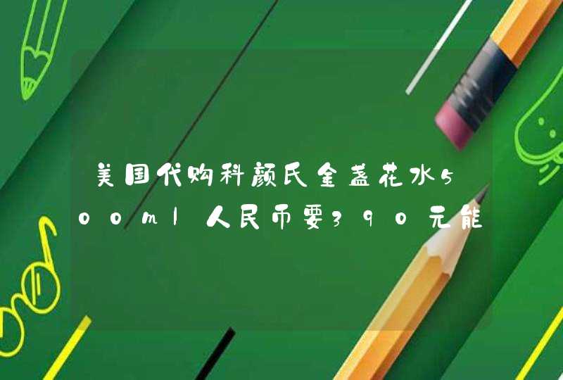 美国代购科颜氏金盏花水500ml人民币要390元能买吗,第1张