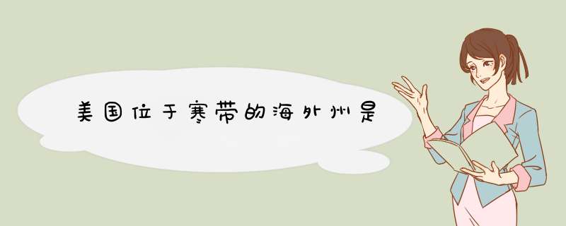 美国位于寒带的海外州是,第1张