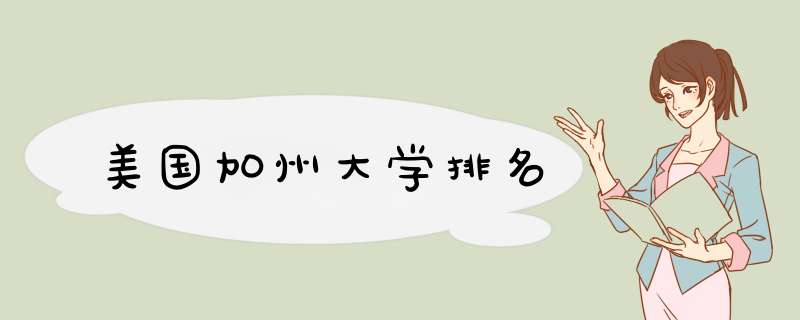 美国加州大学排名,第1张