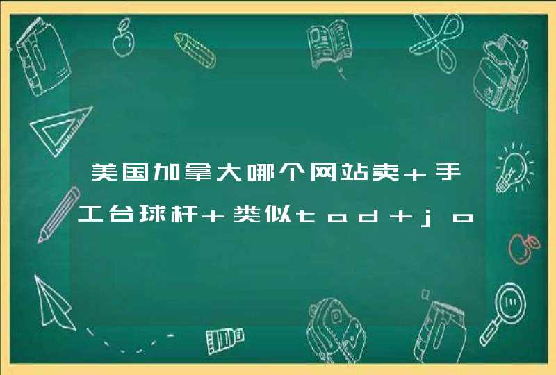 美国加拿大哪个网站卖 手工台球杆 类似tad josswest Southwest Cognoscenti gina black brow 要正品,第1张