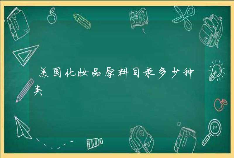 美国化妆品原料目录多少种类,第1张