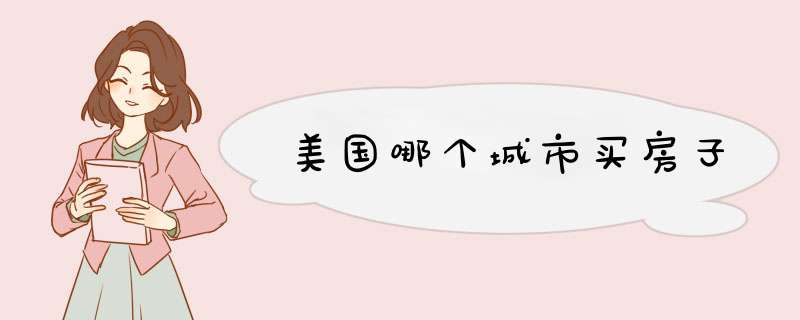 美国哪个城市买房子,第1张