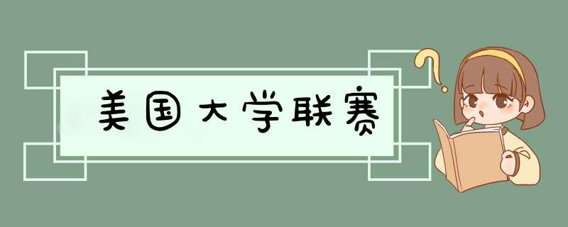 美国大学联赛,第1张