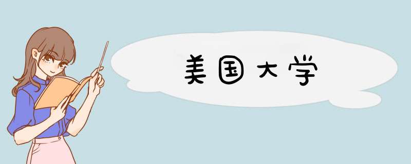 美国大学,第1张