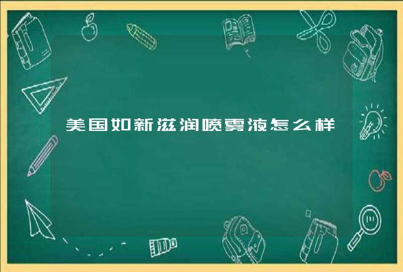 美国如新滋润喷雾液怎么样,第1张