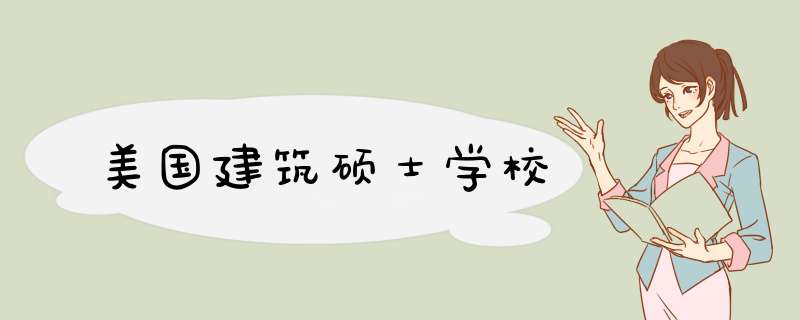 美国建筑硕士学校,第1张