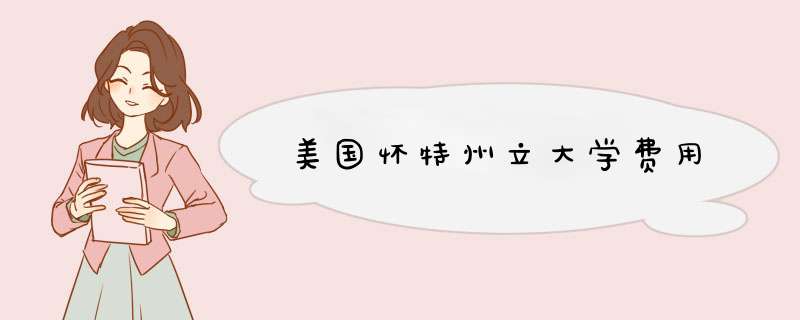 美国怀特州立大学费用,第1张