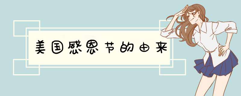 美国感恩节的由来,第1张