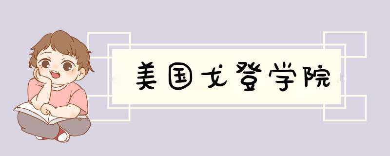 美国戈登学院,第1张