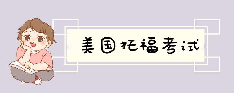 美国托福考试,第1张