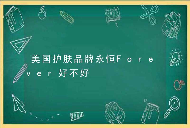 美国护肤品牌永恒Forever好不好,第1张