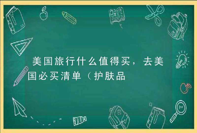 美国旅行什么值得买，去美国必买清单（护肤品,第1张